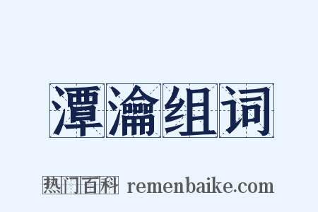 潭瀹组词是什么意思的图片